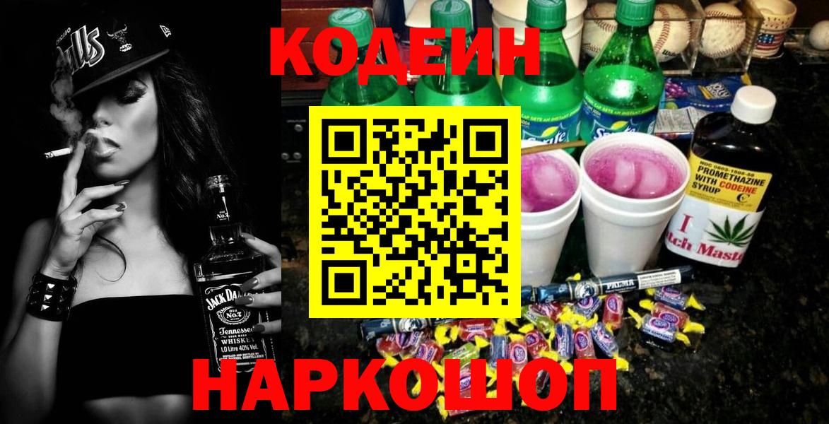 Кодеин Purple Drank  Codein напиток Lean (лин)  Вход с VPN  Феодосия 